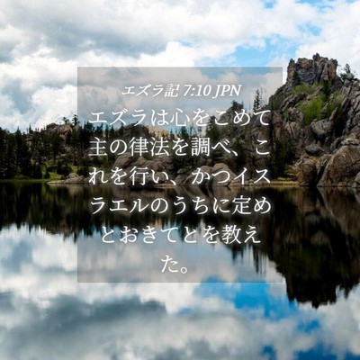 Picture 04 - エズラ記 7:10 JPN - エズラは心をこめて主の律法を調べ - Bible Verse Picture