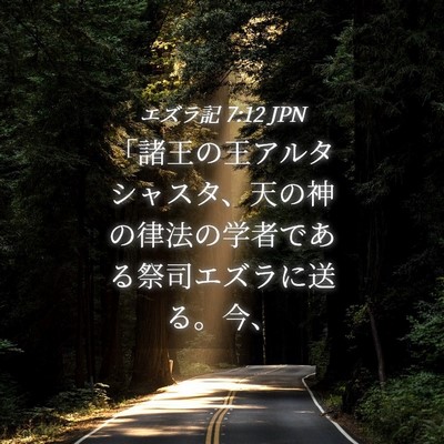 Picture 04 - エズラ記 7:12 JPN - 「諸王の王アルタシャスタ、天の神 - Bible Verse Picture