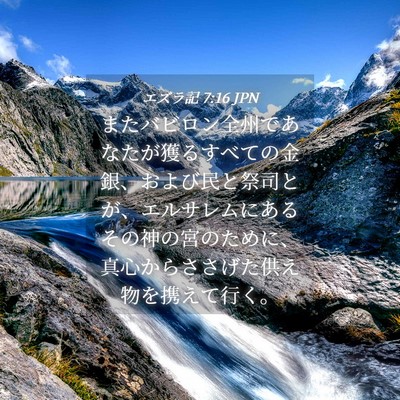 Picture 04 - エズラ記 7:16 JPN - またバビロン全州であなたが獲るす - Bible Verse Picture