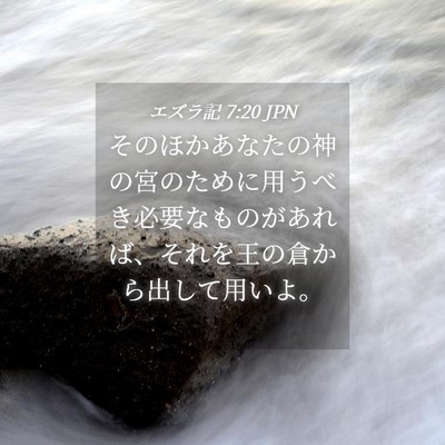 Picture 04 - エズラ記 7:20 JPN - そのほかあなたの神の宮のために用 - Bible Verse Picture