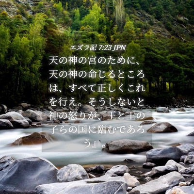 Picture 04 - エズラ記 7:23 JPN - 天の神の宮のために、天の神の命じ - Bible Verse Picture