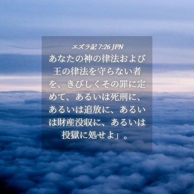 Picture 04 - エズラ記 7:26 JPN - あなたの神の律法および王の律法を - Bible Verse Picture