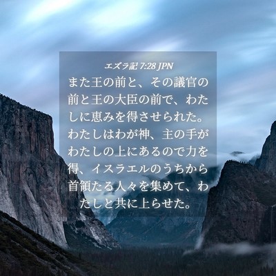 Picture 04 - エズラ記 7:28 JPN - また王の前と、その議官の前と王の - Bible Verse Picture