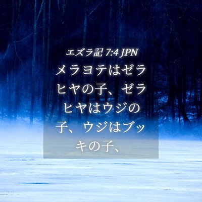 Picture 04 - エズラ記 7:4 JPN - メラヨテはゼラヒヤの子、ゼラヒヤ - Bible Verse Picture