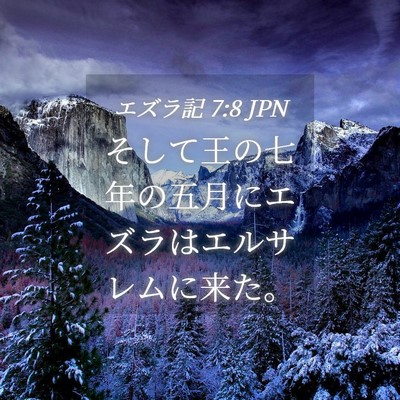 Picture 04 - エズラ記 7:8 JPN - そして王の七年の五月にエズラはエ - Bible Verse Picture