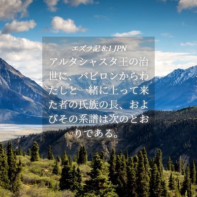 Picture 04 - エズラ記 8:1 JPN - アルタシャスタ王の治世に、バビロ - Bible Verse Picture
