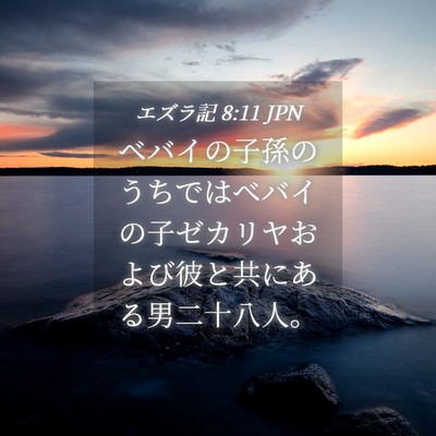 Picture 04 - エズラ記 8:11 JPN - ベバイの子孫のうちではベバイの子 - Bible Verse Picture