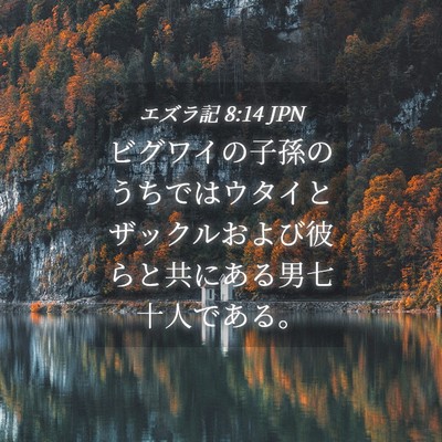 Picture 04 - エズラ記 8:14 JPN - ビグワイの子孫のうちではウタイと - Bible Verse Picture