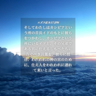 Picture 04 - エズラ記 8:17 JPN - そしてわたしはカシピアという所の - Bible Verse Picture