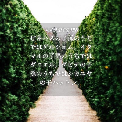 Picture 04 - エズラ記 8:2 JPN - ピネハスの子孫のうちではゲルショ - Bible Verse Picture