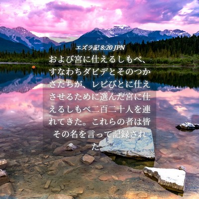 Picture 04 - エズラ記 8:20 JPN - および宮に仕えるしもべ、すなわち - Bible Verse Picture