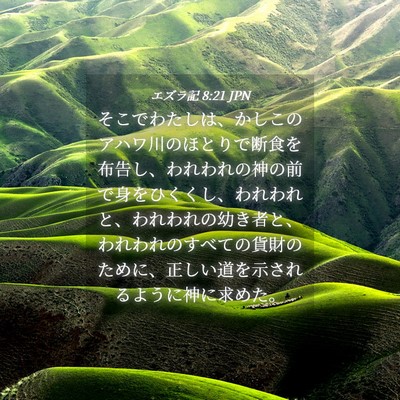Picture 04 - エズラ記 8:21 JPN - そこでわたしは、かしこのアハワ川 - Bible Verse Picture