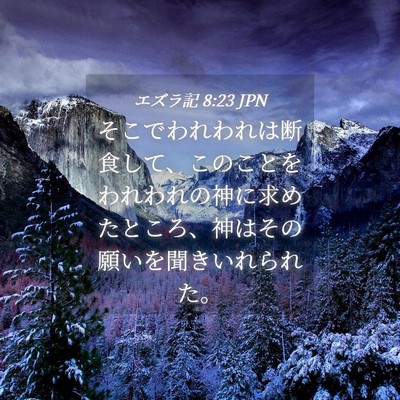 Picture 04 - エズラ記 8:23 JPN - そこでわれわれは断食して、このこ - Bible Verse Picture
