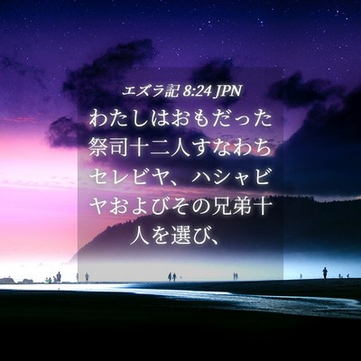 Picture 04 - エズラ記 8:24 JPN - わたしはおもだった祭司十二人すな - Bible Verse Picture