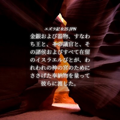 Picture 04 - エズラ記 8:25 JPN - 金銀および器物、すなわち王と、そ - Bible Verse Picture