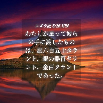 Picture 04 - エズラ記 8:26 JPN - わたしが量って彼らの手に渡したも - Bible Verse Picture