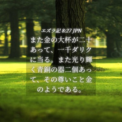Picture 04 - エズラ記 8:27 JPN - また金の大杯が二十あって、一千ダ - Bible Verse Picture