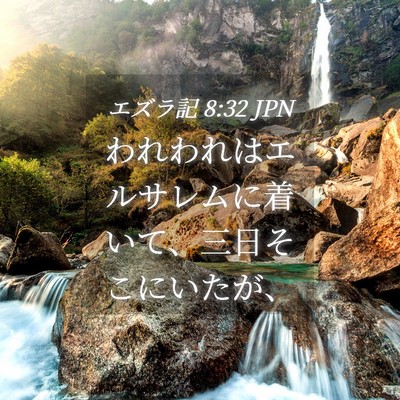 Picture 04 - エズラ記 8:32 JPN - われわれはエルサレムに着いて、三 - Bible Verse Picture