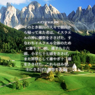 Picture 04 - エズラ記 8:35 JPN - そのとき捕囚の人々で捕囚から帰っ - Bible Verse Picture