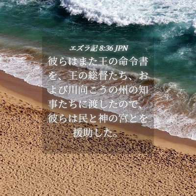 Picture 04 - エズラ記 8:36 JPN - 彼らはまた王の命令書を、王の総督 - Bible Verse Picture