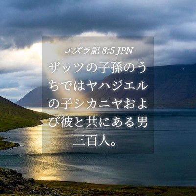 Picture 04 - エズラ記 8:5 JPN - ザッツの子孫のうちではヤハジエル - Bible Verse Picture
