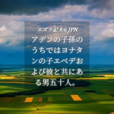 Picture 04 - エズラ記 8:6 JPN - アデンの子孫のうちではヨナタンの - Bible Verse Picture