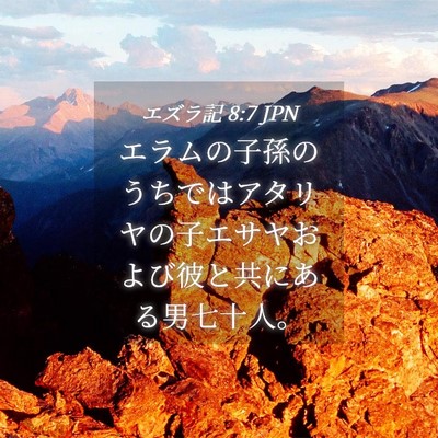 Picture 04 - エズラ記 8:7 JPN - エラムの子孫のうちではアタリヤの - Bible Verse Picture