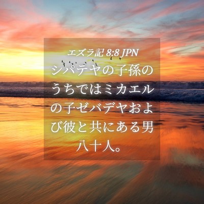 Picture 04 - エズラ記 8:8 JPN - シパテヤの子孫のうちではミカエル - Bible Verse Picture
