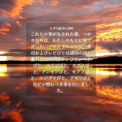 Picture 04 - エズラ記 9:1 JPN - これらの事がなされた後、つかさた - Bible Verse Picture