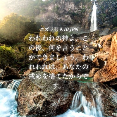 Picture 04 - エズラ記 9:10 JPN - われわれの神よ、この後、何を言う - Bible Verse Picture