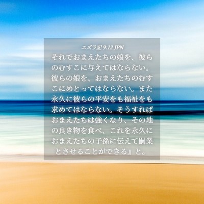 Picture 04 - エズラ記 9:12 JPN - それでおまえたちの娘を、彼らのむ - Bible Verse Picture