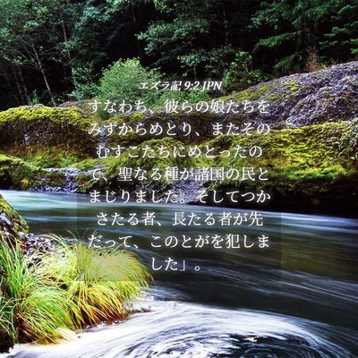 Picture 04 - エズラ記 9:2 JPN - すなわち、彼らの娘たちをみずから - Bible Verse Picture