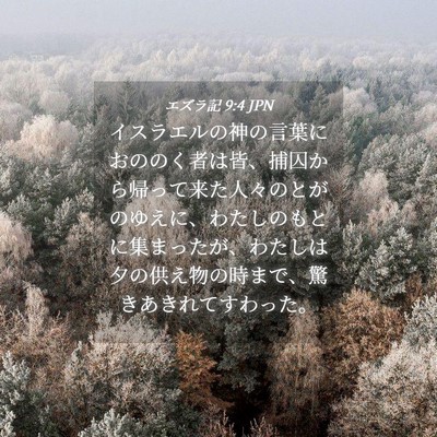 Picture 04 - エズラ記 9:4 JPN - イスラエルの神の言葉におののく者 - Bible Verse Picture