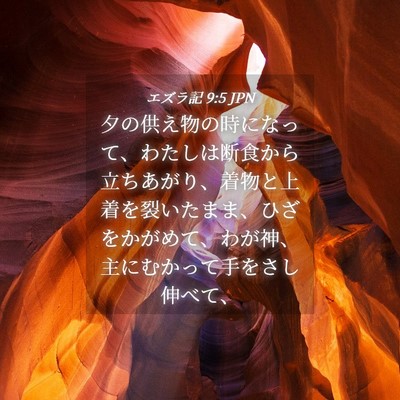 Picture 04 - エズラ記 9:5 JPN - 夕の供え物の時になって、わたしは - Bible Verse Picture
