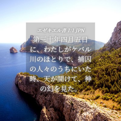 Picture 04 - エゼキエル書 1:1 JPN - 第三十年四月五日に、わたしがケバ - Bible Verse Picture