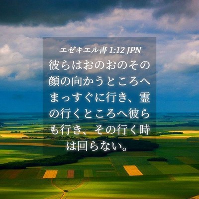 Picture 04 - エゼキエル書 1:12 JPN - 彼らはおのおのその顔の向かうとこ - Bible Verse Picture