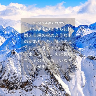 Picture 04 - エゼキエル書 1:13 JPN - この生きもののうちには燃える炭の - Bible Verse Picture