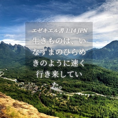 Picture 04 - エゼキエル書 1:14 JPN - 生きものは、いなずまのひらめきの - Bible Verse Picture