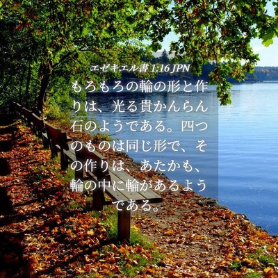 Picture 04 - エゼキエル書 1:16 JPN - もろもろの輪の形と作りは、光る貴 - Bible Verse Picture