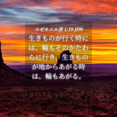 Picture 04 - エゼキエル書 1:19 JPN - 生きものが行く時には、輪もそのか - Bible Verse Picture