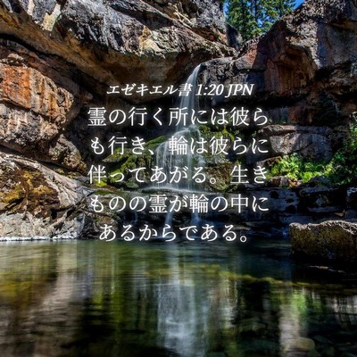 Picture 04 - エゼキエル書 1:20 JPN - 霊の行く所には彼らも行き、輪は彼 - Bible Verse Picture