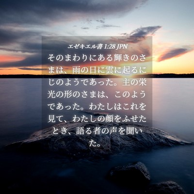 Picture 04 - エゼキエル書 1:28 JPN - そのまわりにある輝きのさまは、雨 - Bible Verse Picture