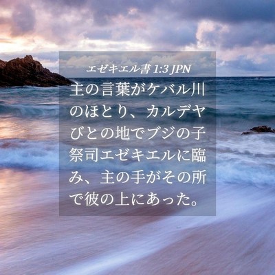 Picture 04 - エゼキエル書 1:3 JPN - 主の言葉がケバル川のほとり、カル - Bible Verse Picture