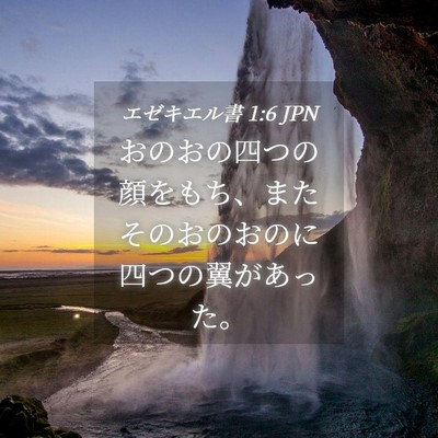 Picture 04 - エゼキエル書 1:6 JPN - おのおの四つの顔をもち、またその - Bible Verse Picture
