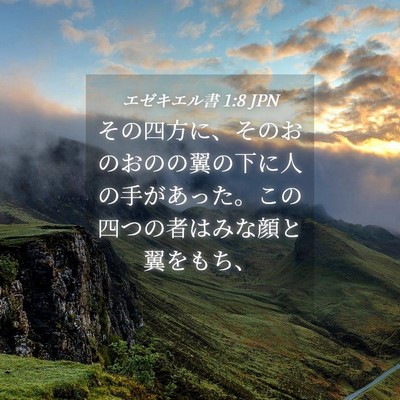 Picture 04 - エゼキエル書 1:8 JPN - その四方に、そのおのおのの翼の下 - Bible Verse Picture