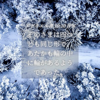 Picture 04 - エゼキエル書 10:10 JPN - そのさまは四つとも同じ形で、あた - Bible Verse Picture