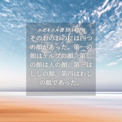 Picture 04 - エゼキエル書 10:14 JPN - そのおのおのには四つの顔があった - Bible Verse Picture