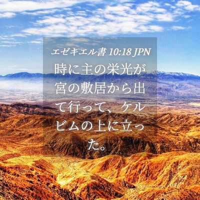 Picture 04 - エゼキエル書 10:18 JPN - 時に主の栄光が宮の敷居から出て行 - Bible Verse Picture