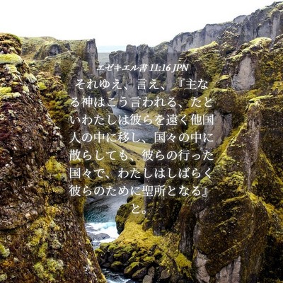 Picture 04 - エゼキエル書 11:16 JPN - それゆえ、言え、『主なる神はこう - Bible Verse Picture