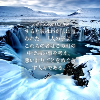 Picture 04 - エゼキエル書 11:2 JPN - すると彼はわたしに言われた、「人 - Bible Verse Picture